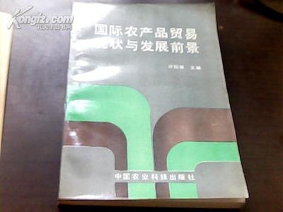 國際農產品貿易的現狀與發展前景 一本值得“出租”的經濟指南